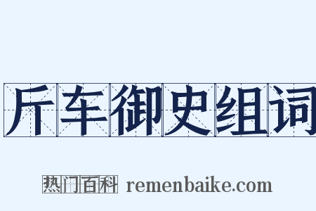 斤车御史组词是什么意思的图片